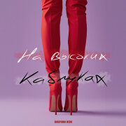 Bagryana Nebo - На высоких каблуках