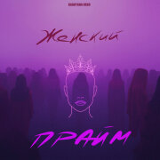 Bagryana Nebo - Женский прайм