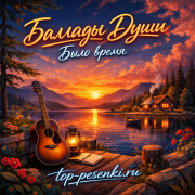 Баллады Души - Было время