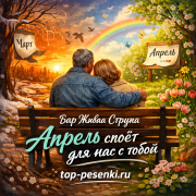 Бар Живая Струна - Апрель споёт для нас с тобой