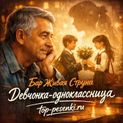 Бар Живая Струна - Девчонка-одноклассница