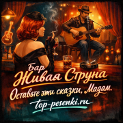 Бар Живая Струна - Оставьте эти сказки, Мадам