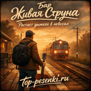 Бар Живая Струна - Растает дымкой в небесах
