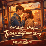 Бар Живая Струна - Троллейбусное окно