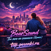 BearSound - Ты мне не снишься (Remix)