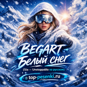 BEGART - Белый снег (Sia — Unstoppable на русском)