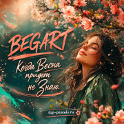 BEGART - Когда Весна придет не Знаю