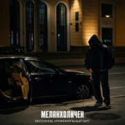 Бессонов, Криминальный бит - Меланхоличен