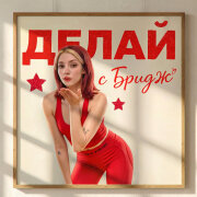 bridge - ДЕЛАЙ