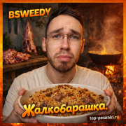 BSWEEDY - Жалкобарашка