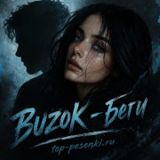 BUZOK - Беги