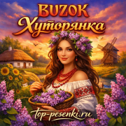 BUZOK - Хуторянка (Кавер)