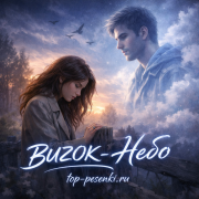 BUZOK - Небо