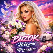 BUZOK - Невеста