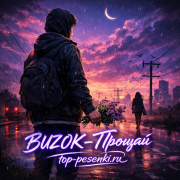 BUZOK - Прощай