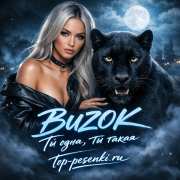 BUZOK - Ты одна, ты такая
