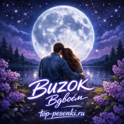 BUZOK - Вдвоём