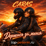 CARAS - Держись за меня