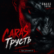 CARAS - Грусть (lutshajamuseka)