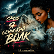 CARAS - Я одинокий волк