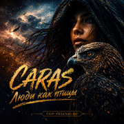 CARAS - Люди как птицы