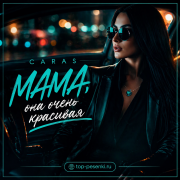 CARAS - МАМА, она очень красивая