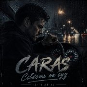 CARAS - Совесть не суд