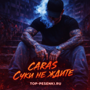 CARAS - Суки не ждите