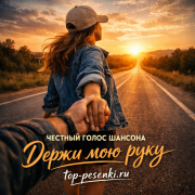 ЧЕСТНЫЙ ГОЛОС ШАНСОНА - Держи мою руку