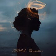 CROMA - Принцесса