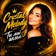 Crystal Melody - Ты мой ангел