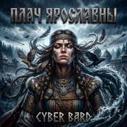 Cyber Bard - Плач Ярославны