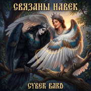 Cyber Bard - Связаны навек