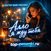 Цыган Ваня Спекулянт - Алло я жду тебя