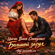 Цыган Ваня Спекулянт - Большой загул