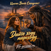 Цыган Ваня Спекулянт - Дайте ходу пароходу