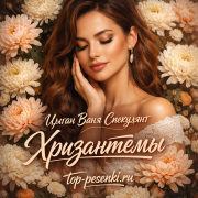 Цыган Ваня Спекулянт - Хризантемы