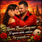 Цыган Ваня Спекулянт - Я одного тебя люблю