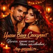 Цыган Ваня Спекулянт - Ничего, кроме глаз твоих шаловливых
