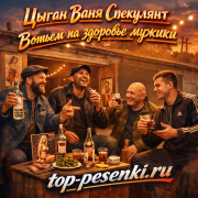 Цыган Ваня Спекулянт - Выпьем на здоровье мужики