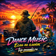DANCE MUSIC - Если не клюёт