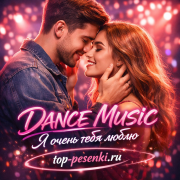 DANCE MUSIC - Я очень тебя люблю