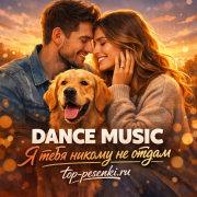 DANCE MUSIC - Я тебя никому не отдам