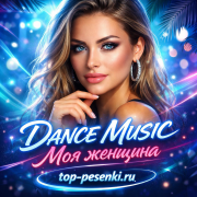 DANCE MUSIC - Моя женщина