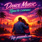 DANCE MUSIC - Просто сейчас (О настоящей любви)