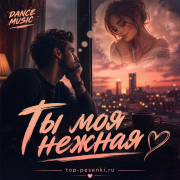 DANCE MUSIC - Ты моя нежная