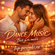 DANCE MUSIC - Всё для тебя