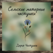 Дарья Частушка - Сельские матерные частушки