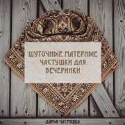 Дарья Частушка - Шуточные матерные частушки для вечеринки