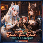 Darker than Dark - Дебош в таверне